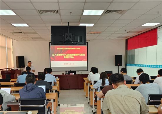 20250814國聯(lián)研究院召開深入貫徹中央八項規(guī)定精神專題學(xué)習(xí)會