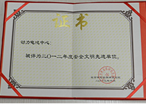 2012年度安全生產(chǎn)先進(jìn)單位