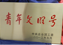 青年文明號(hào)